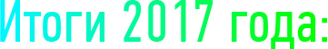 Итоги 2017 Года