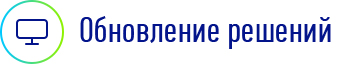 Обновление решений